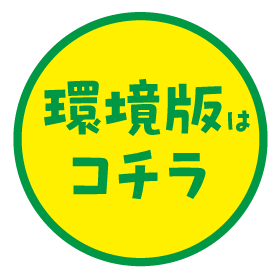 環境版はこちら