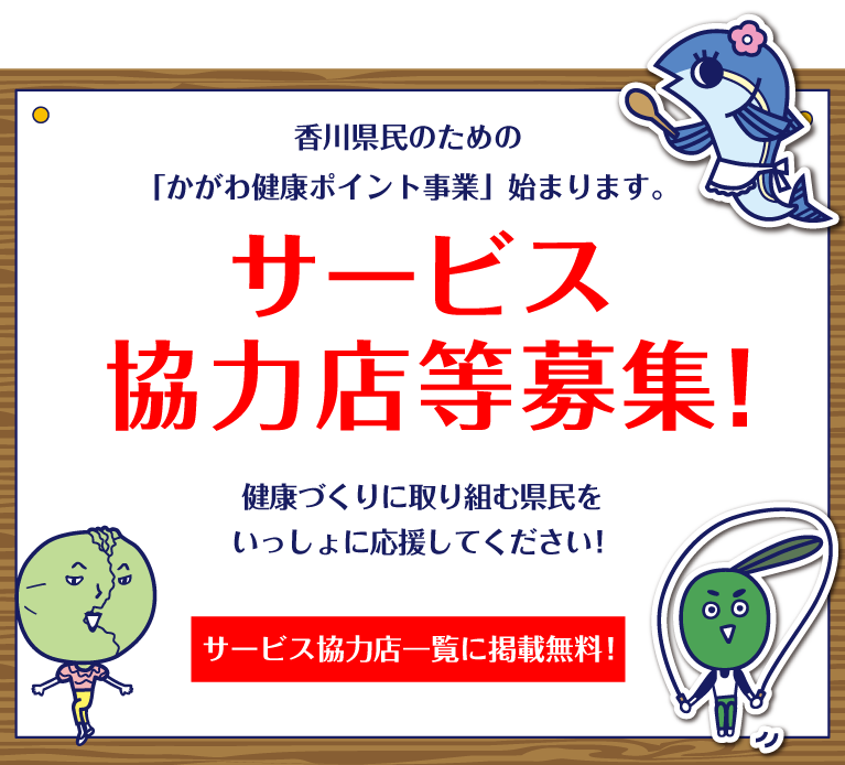 サービス協力店募集 マイチャレかがわ まいにち健康チャレンジ 香川県民のあなた限定 理想のカラダづくりを応援します