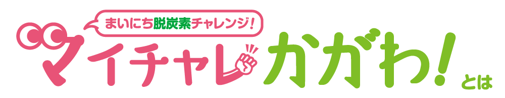脱炭素版マイチャレかがわとは