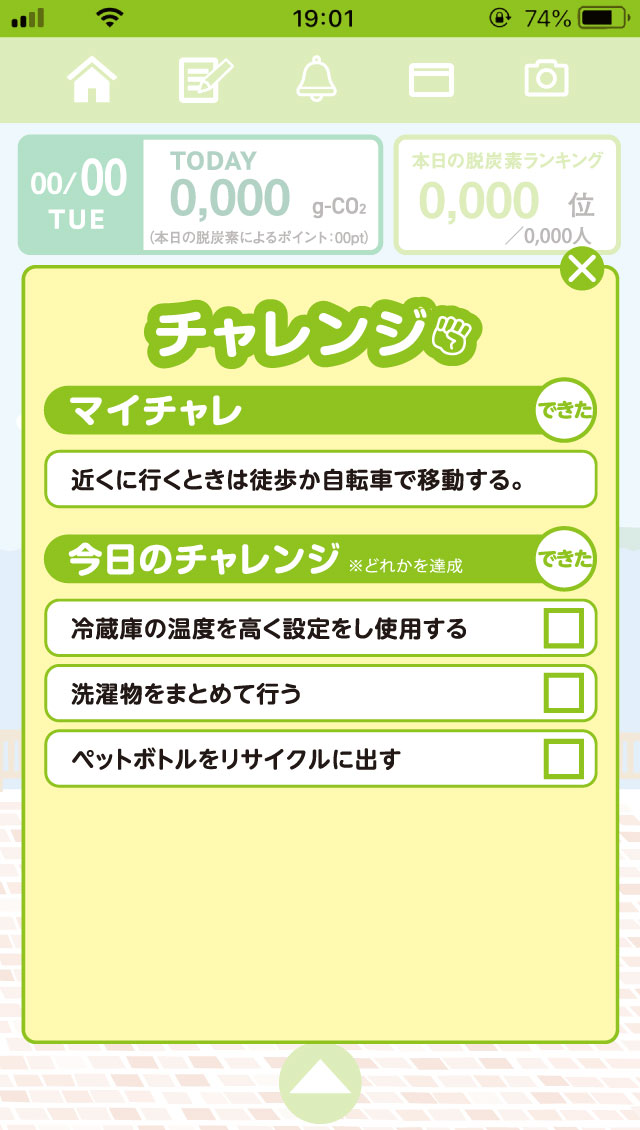 今日のチャレンジ イメージ